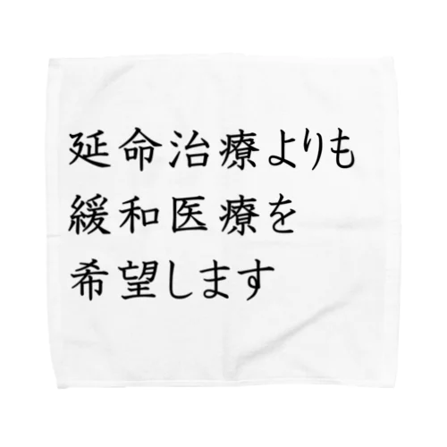 介護 延命治療より緩和医療 意思表示 Towel Handkerchief