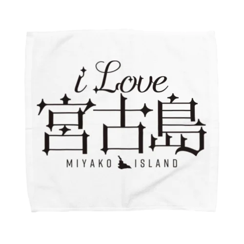 iLOVE宮古島（タイポグラフィBLACK） タオルハンカチ