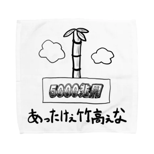 あったけぇ竹高ぇな Towel Handkerchief