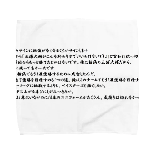 ハマの番長の名言で打線を組んだ Towel Handkerchief