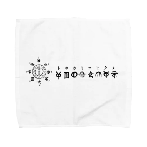 トホカミヱヒタメ デザイン Towel Handkerchief