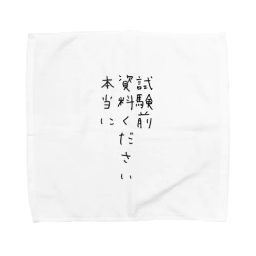 試験前　資料ください　本当に Towel Handkerchief