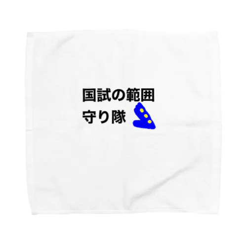 国試の範囲守り隊 Towel Handkerchief