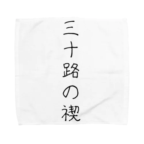 三十路の禊 Towel Handkerchief