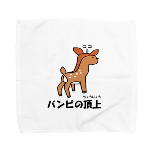 バンビの頂上 Towel Handkerchief