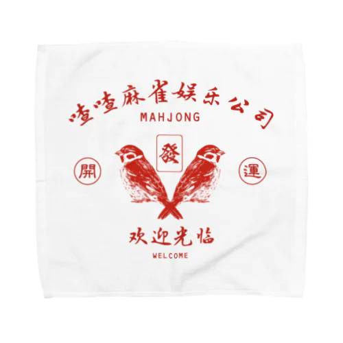 【赤・前】喳喳麻雀娱乐公司 Towel Handkerchief