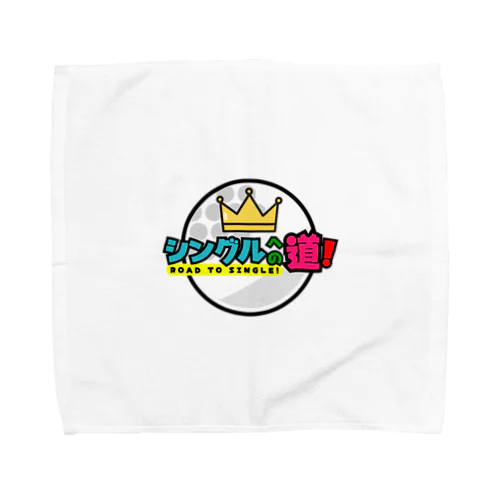 シングルへの道！丸型ロゴ Towel Handkerchief