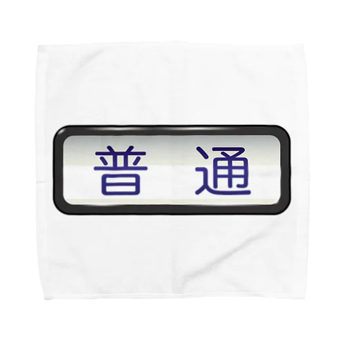 方向幕【普通】白地 Towel Handkerchief