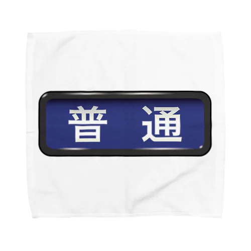 電車方向幕【普通】青地 Towel Handkerchief