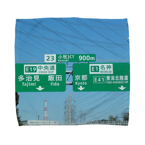 東名高速道路小牧JCTの案内標識板 Towel Handkerchief