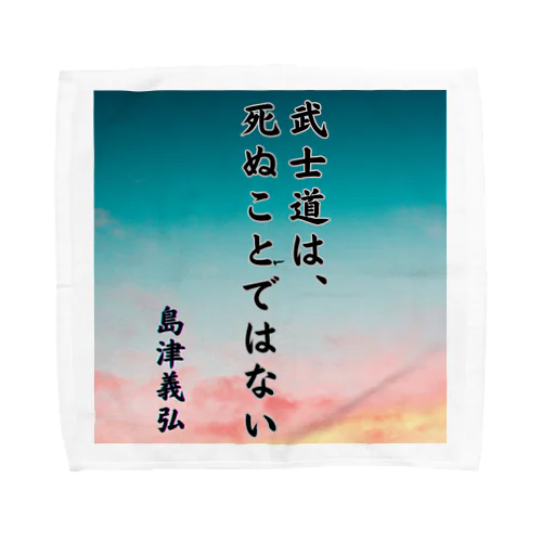 島津義弘、名言、武士道とは Towel Handkerchief