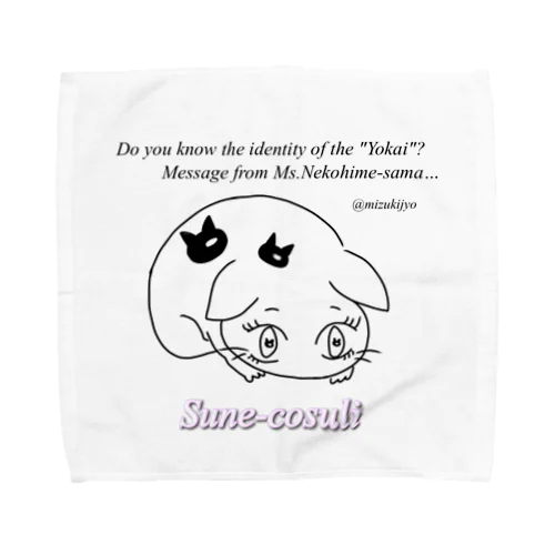 ねこひめの「ひめいと！」【すねこすり】 Towel Handkerchief