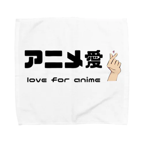 アニメ愛 love for anime タオルハンカチ
