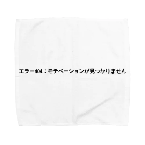 エラー404：モチベーションが見つかりません Towel Handkerchief