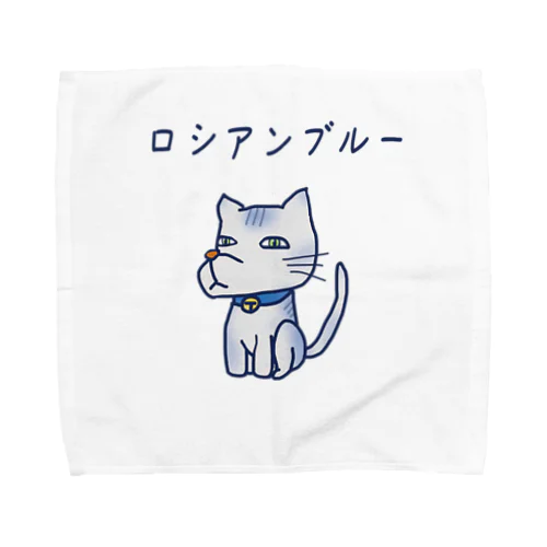 ロシアンブルー Towel Handkerchief