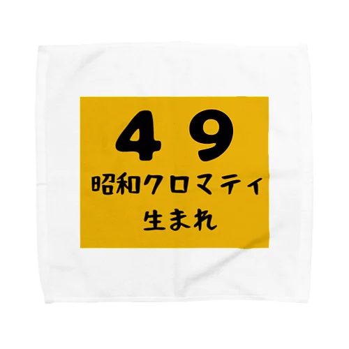 昭和クロマティ（４９）生まれ タオルハンカチ