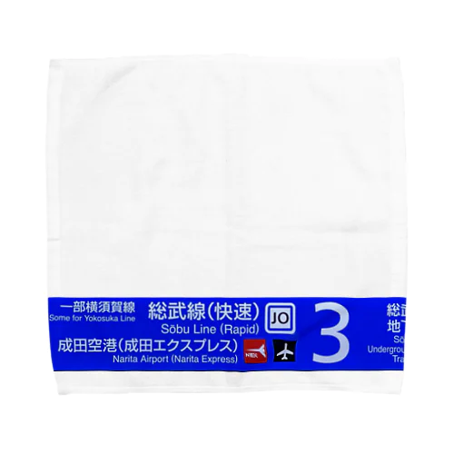 東京駅案内看板　ピクト Towel Handkerchief