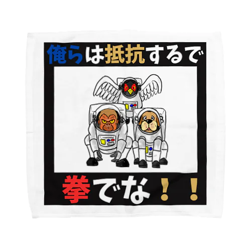 拳で抵抗 Towel Handkerchief