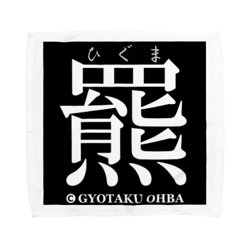 羆（ひぐま）あらゆる生命たちへ感謝をささげます。 Towel Handkerchief