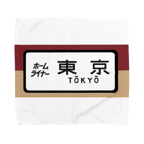 国鉄　特急　ホームライナー　東京行き Towel Handkerchief