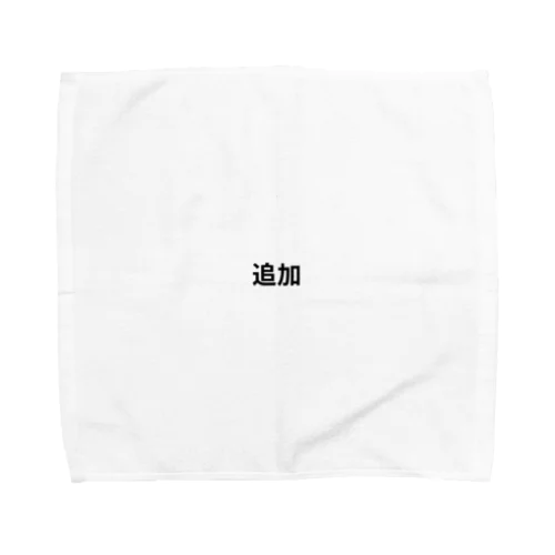 追加 Towel Handkerchief