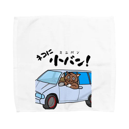 ネコに小(ミニ)バン（淡色用） Towel Handkerchief