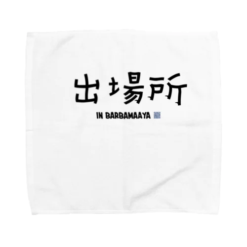 出場所のススメ Towel Handkerchief