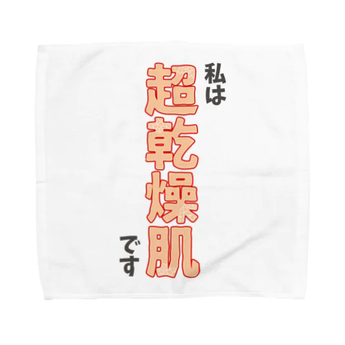 私は超乾燥肌です Towel Handkerchief