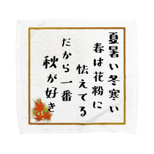 秋が一番好き Towel Handkerchief