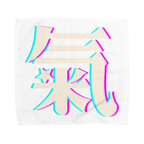 氣　-旧漢字- Towel Handkerchief