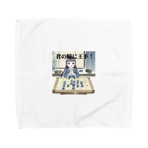 君の瞳に王手！ Towel Handkerchief