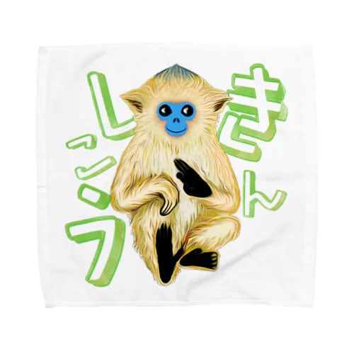 キンシコウ(金絲猴) Towel Handkerchief