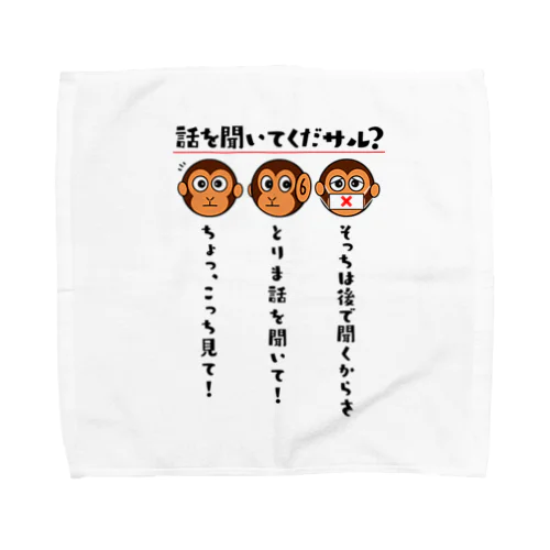 話を聞いてくだサル？（淡色用） Towel Handkerchief