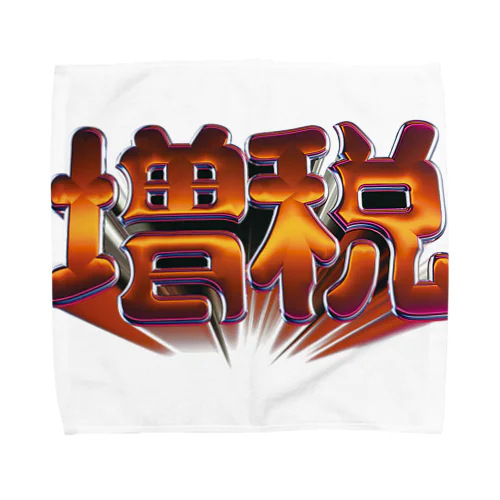 増税 Towel Handkerchief