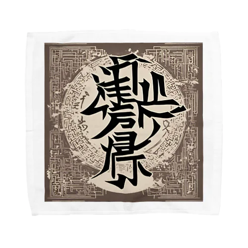 漢字1 Towel Handkerchief