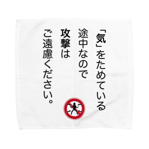 「気」をためている途中なので Towel Handkerchief