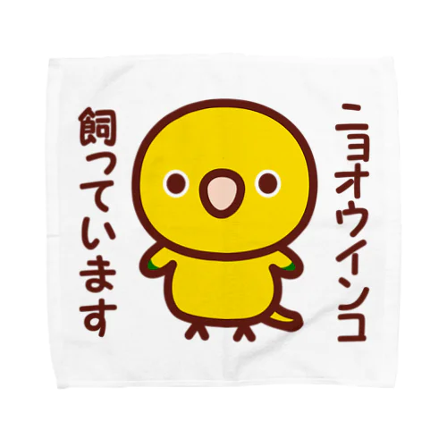 ニョオウインコ飼っています Towel Handkerchief