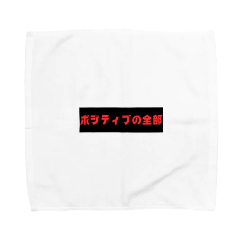 ポジティブの全部 Towel Handkerchief