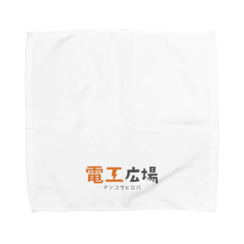 電工広場オリジナルアイテム Towel Handkerchief