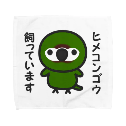 ヒメコンゴウ飼っています Towel Handkerchief