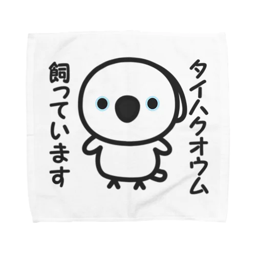 タイハクオウム飼っています Towel Handkerchief