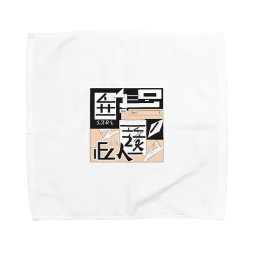 近未来のはじまり Towel Handkerchief