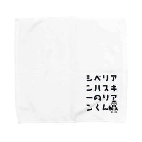 シベリアンハスキーのリアンくん Towel Handkerchief