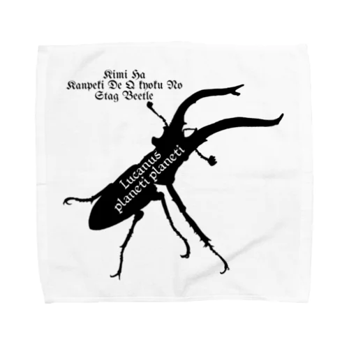 プラネットミヤマクワガタ時々国産ミヤマ(Black) Towel Handkerchief