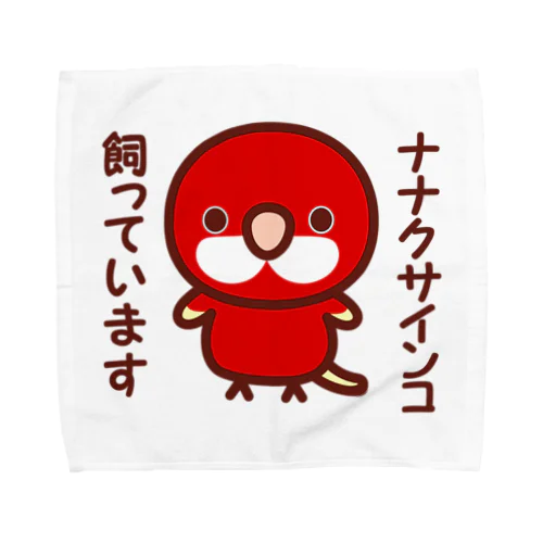 ナナクサインコ飼っています（ルビノー） Towel Handkerchief