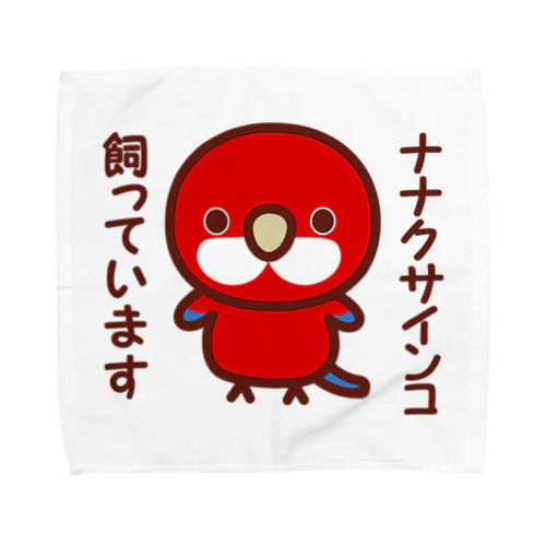 ナナクサインコ飼っています（レッド） Towel Handkerchief