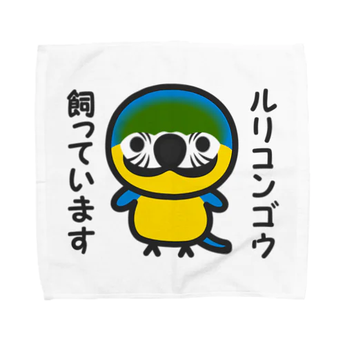 ルリコンゴウ飼っています Towel Handkerchief