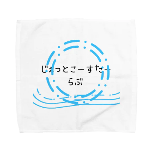 じぇっとこーすたーらぶ Towel Handkerchief