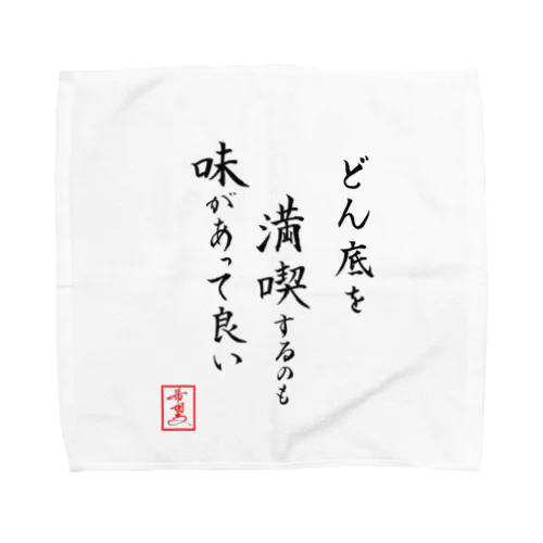 『どん底を満喫するのも味があって良い』 Towel Handkerchief