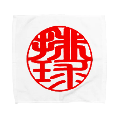 バレーボールワンポイントデザイン(印鑑風　排球) Towel Handkerchief